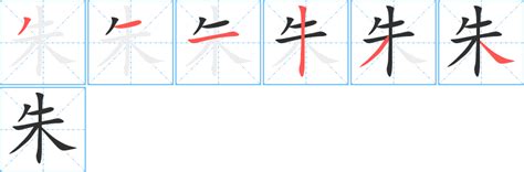 朱 筆劃|朱字笔画、笔顺、笔划